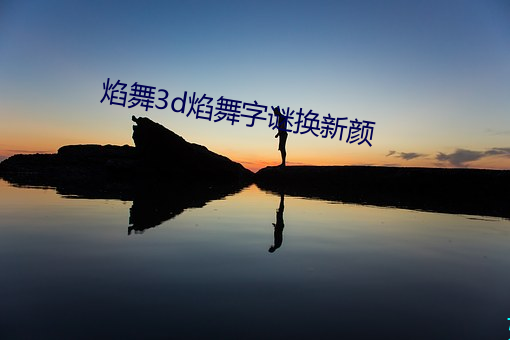 焰舞3d焰舞字(zì)谜换新(xīn)颜(yán)