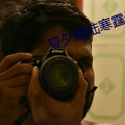 夏夕绾陆寒霆最新