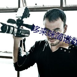 哆来咪简谱数字1234