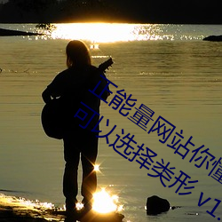 正能量网站你懂我意思你会回来感谢我的可以选择类形 v1.4