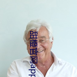 甜橙官網app下載