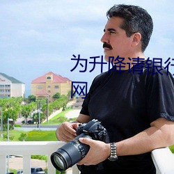 为升降请银行(xíng)银(yín)长(zhǎng)吃饭(fàn)七(qī)飒小说网