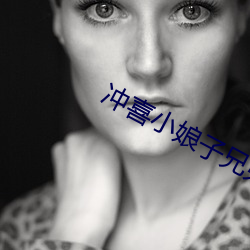 冲喜小娘子兄弟共妻 （贪杯）