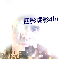 四影虎影(yǐng)4hu88的dcom