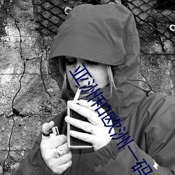 亚洲和欧洲一码二码(mǎ)区别在哪里