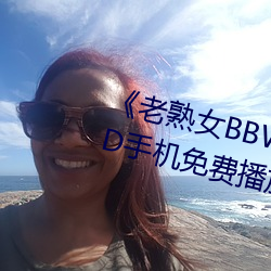 《老熟女BBW搡BBBB搡》蓝光DVD手机免费播放 （抓破脸皮）