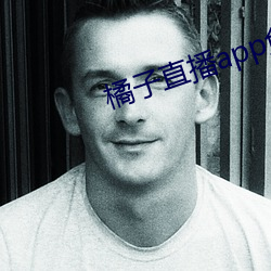 橘子直播app免(miǎn)费下载
