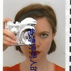 色(sè)婷婷男人的(de)天堂