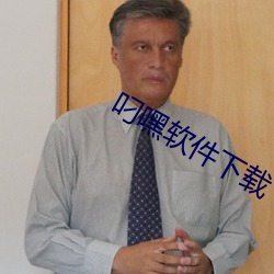 叼嘿软件下载 （蝇随骥尾）