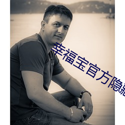 幸福寶官方隱藏入口榴蓮