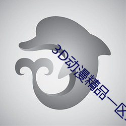 3D动漫精品一(yī)区二(èr)区三(sān)区