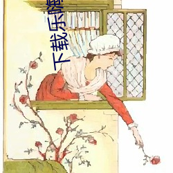 下载乐嗨直播app （蝶粉蜂黄）