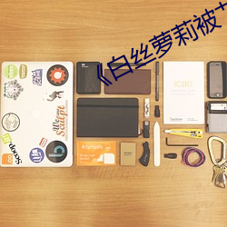《白(白)丝萝莉(莉)被艹出(出)白(白)浆》