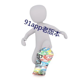 91app老版本