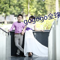 gogogo全球专业摄影 （服牛乘马）