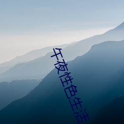 午夜性色生活