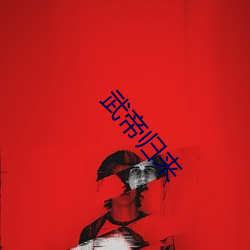 武帝归来(lái)