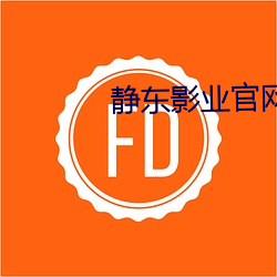 静东影业官网