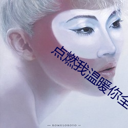 点燃我温暖你(nǐ)全集36集在线