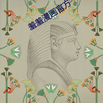 羞羞漫畫官方