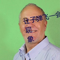 讓子彈飛一會兒電影所反映的文化現象