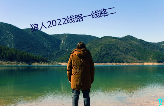 狼人2022线路一线(線)路(路)二