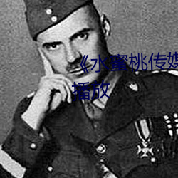 《水蜜桃传媒》连续剧免费在线播放