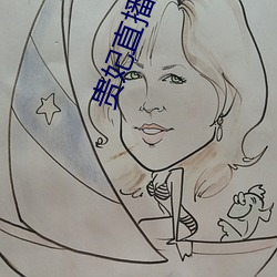 贵妃(fēi)直播免费