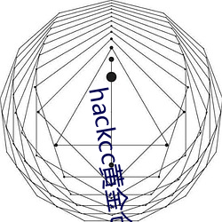 hackcc黄金仓库(庫)