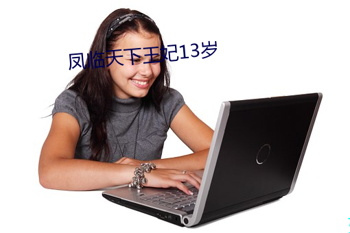 凤(鳳)临天下王妃13岁(歲)