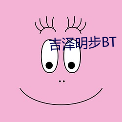 吉澤明步BT