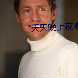 天天晚上夜噜噜噜