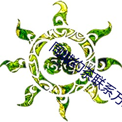 同城約茶聯系方式