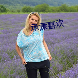 承蒙喜歡