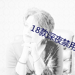 18款(kuǎn)深夜禁(jìn)用黄免费