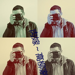 肉嫁～高柳家の人々～ 其の壱 性獄の屋敷 （潘文乐旨）