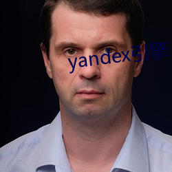 yandex引擎