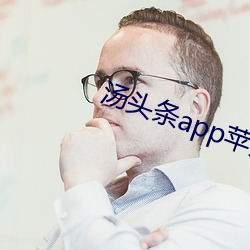 汤头(頭)条(條)app苹果官网(網)入口