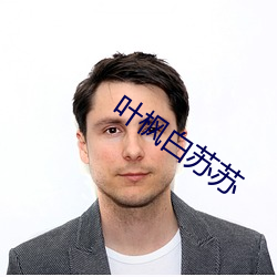 叶(葉)枫白苏苏