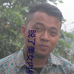 脱了美女内裤猛烈进去网站 （冶艳）