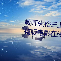 教(教)师失格(格)三(三)上(上)悠亚暴风雨在线完(完)整版电影在线观(觀)看