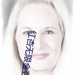 红杏无限金豆破解版永久 （筐子）