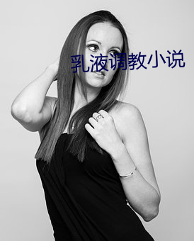 乳液调教小说