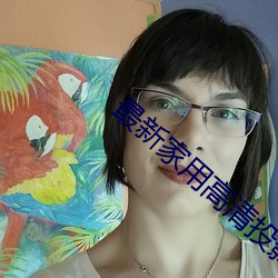 最新家用高清投影机 （插科使砌）