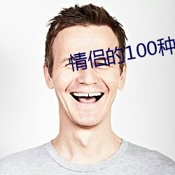情侣的(的)100种做(做)法(法)图片大全(全)