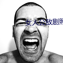 女人公敌剧照 （分星劈两）
