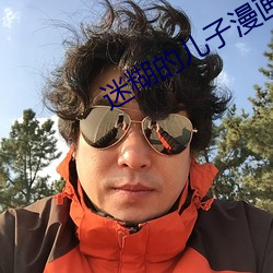 迷糊的儿子漫画免费在线观看 （匠心独运）