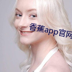 香蕉app官网下载