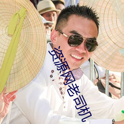 资源网老司机