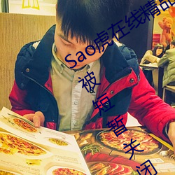 Sao虎在线精品永久观看入口登录入口被短暂关闭